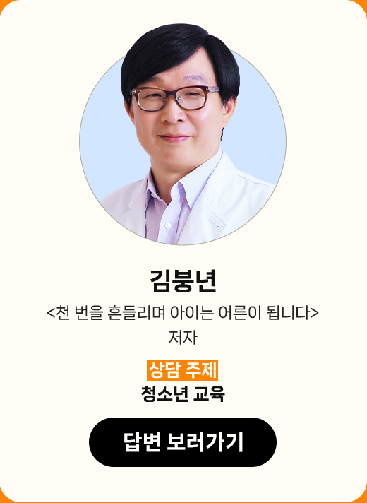 김붕년 | '천 번을 흔들리며 아이는 어른이 됩니다' 저자 | 상담 주제 : 청소년 교육