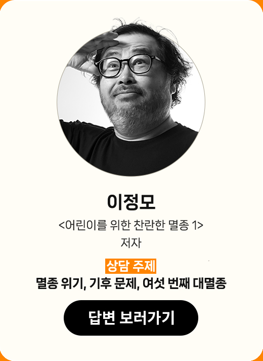 이정모 |'어린이를 위한 찬란한 멸종 1' 저자 | 상담 주제 : 멸정 위기, 기후 문제, 여섯 번째 대멸종