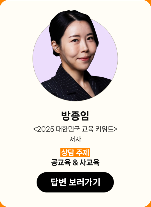 방종임 | '2025 대한민국 교육 키워드' 저자 | 상담 주제 : 공교육 & 사교육