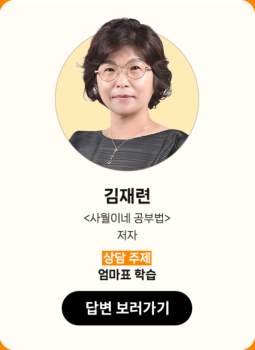 김재련 | '사월이네 공부법' 저자 | 상담 주제 : 엄마표 학습