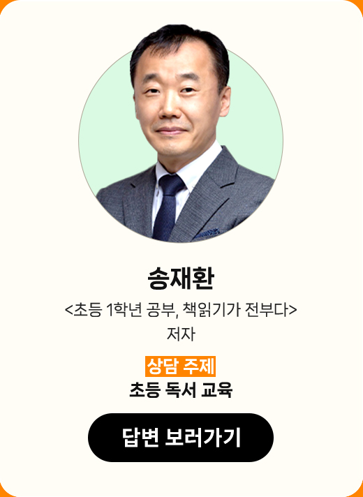 송재환 | '초등 1학년 공부, 책읽기가 전부다' 저자 | 상담 주제 : 초등 독서 교육