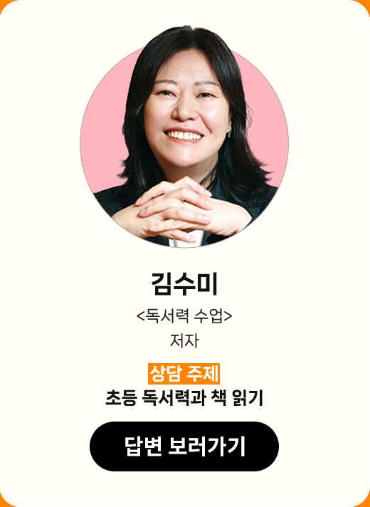 김수미 | 독서력 수업 저자 | 상담 주제 : 초등 독서력과 책 읽기