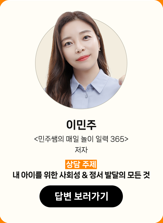 이민주 | '민주쌤의 매일 놀이 일력 365 | 상담 주제 : 내 아이를 위한 사회성 & 정서 발달의 모든 것