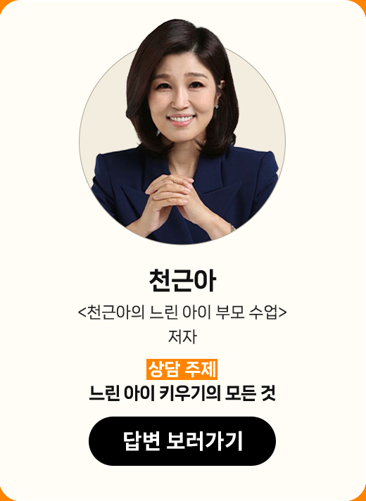 천근아 | '천근아의 느린 아이 부모 수업' 저자 | 상담 주제 : 느린 아이 키우기의 모든 것