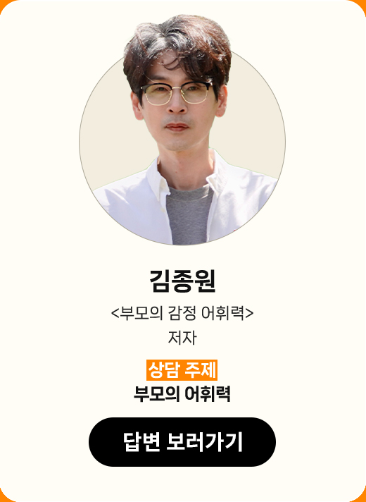 김종원 | '부모의 감정 어휘력' 저자 | 상담 주제 : 부모의 어휘력