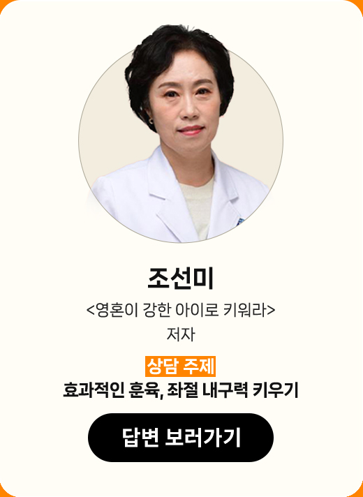 조선미 | '영혼이 강한 아이로 키워라' 저자 | 상담 주제 : 효과적인 훈육, 좌절 내구력 키우기