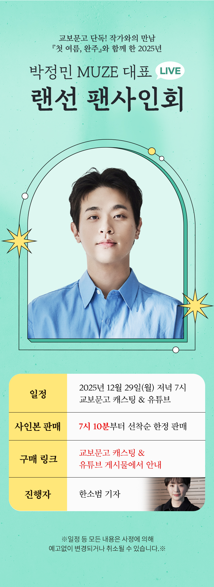 교보문고 단독! 작가와의 만남 / 박정민 랜선 팬사인회