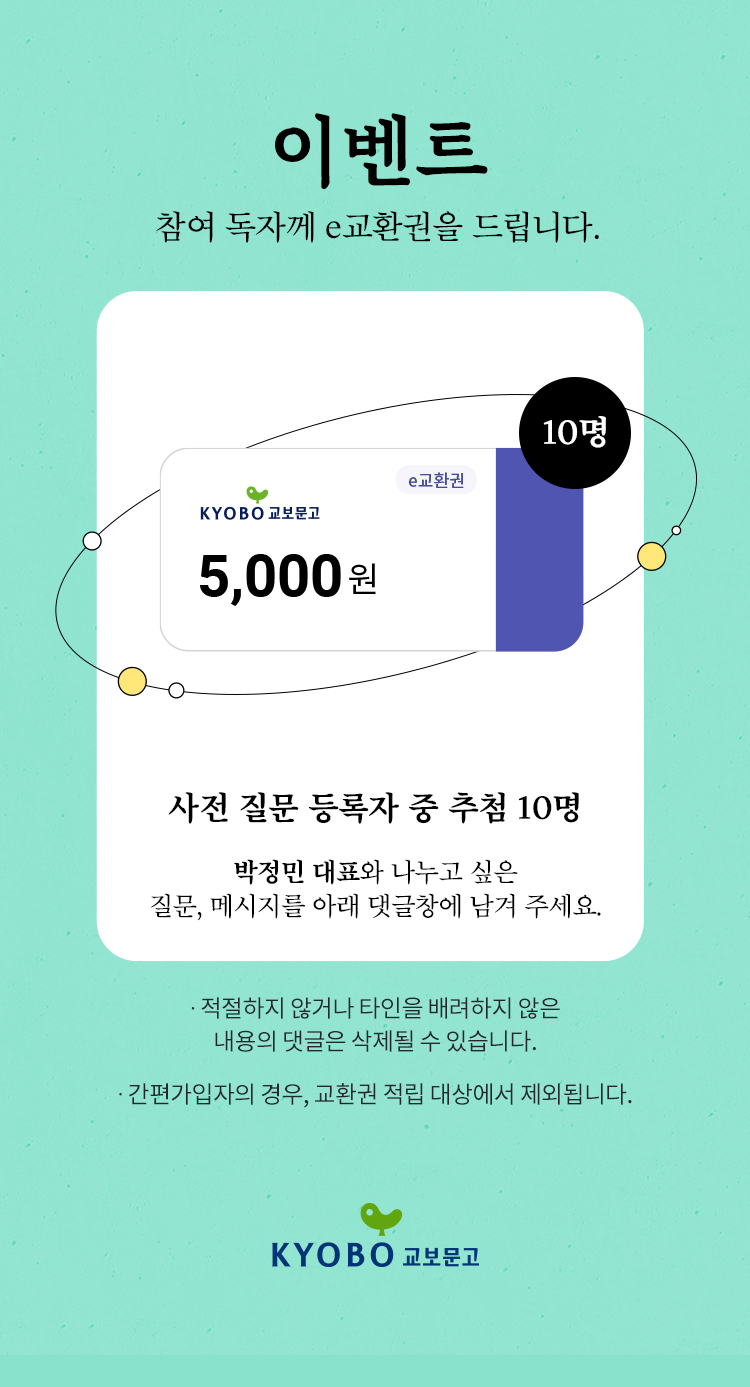 이벤트 참여 독자께 e교환권을 드립니다. | e교환권 5,000원 이미지 | 10명