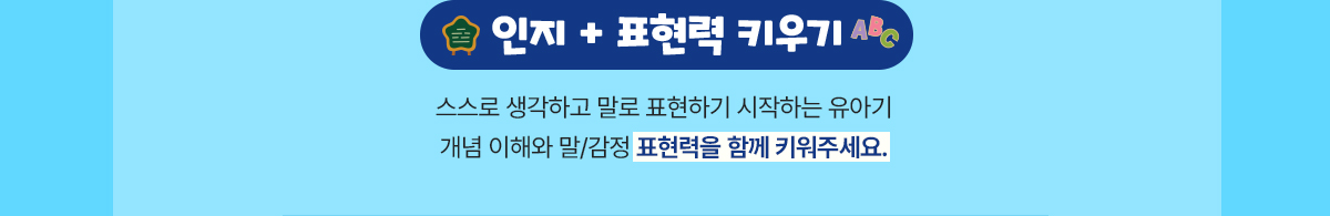 인지 + 표현력 키우기