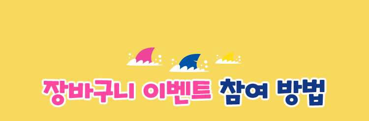 장바구니 이벤트 참여 방법