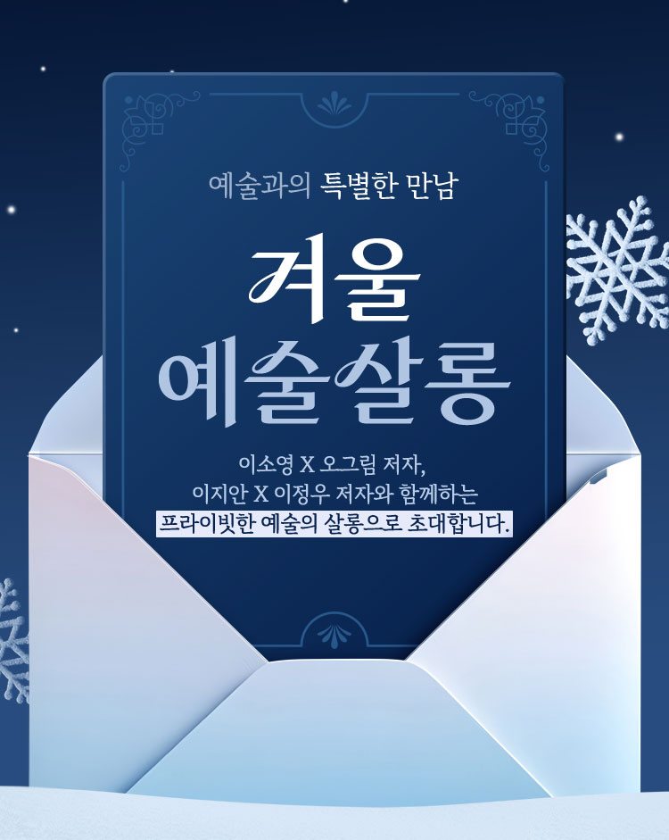 예술과의 특별한 만남 | 겨울 예술살롱 | 이소영 X 오그림 저자, 이지안 X 이정우 저자와 함께하는 프라이빗한 예술의 살롱으로 초대합니다.