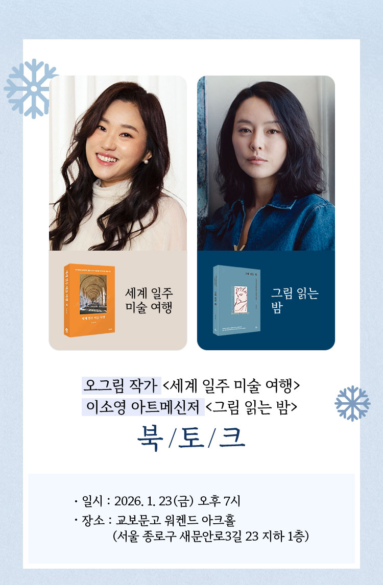 오그림 작가 <세계 일주 미술 여행> 이소영 아트메신저 <그림 읽는 밤> 북토크 | 일시: 2026. 1. 23(금) 오후 7시 장소: 교보문고 워켄드 아크홀(서울 종로구 새문안로3길 23 지하 1층)