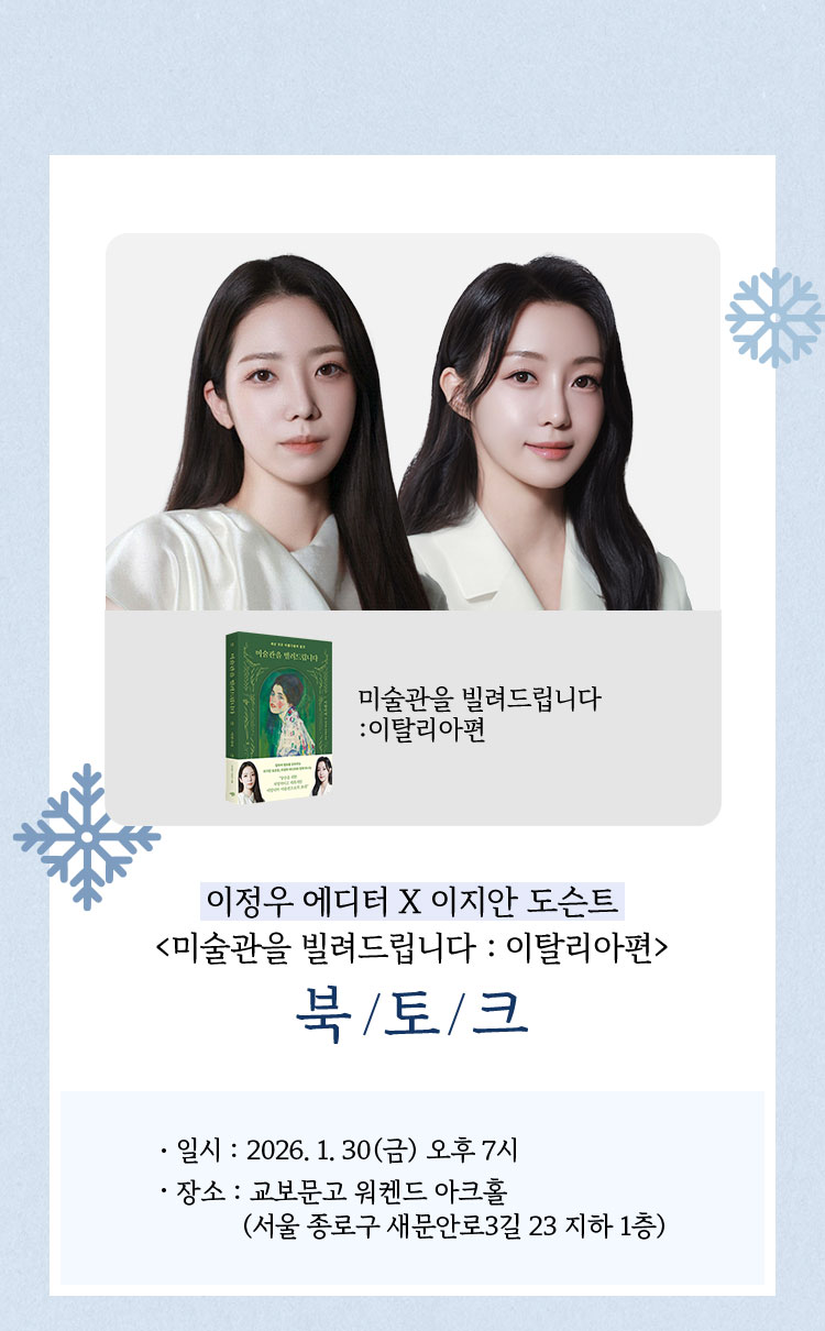 이정우 에디터 X 이지안 도슨트 <미술관을 빌려드립니다: 이탈리아편> 북토크 | 일시: 2026. 1. 30(금) 오후 7시 장소: 교보문고 워켄드 아크홀(서울 종로구 새문안로3길 23 지하 1층)