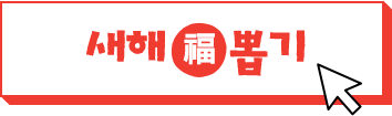 새해福뽑기