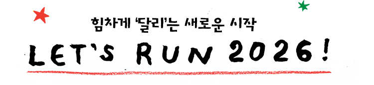힘차게 '달리'는 새로운 시작 LET'S RUN 2026!