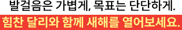 발걸음은 가볍게, 목표는 단단하게. 힘찬 달리와 함께 새해를 열어보세요.