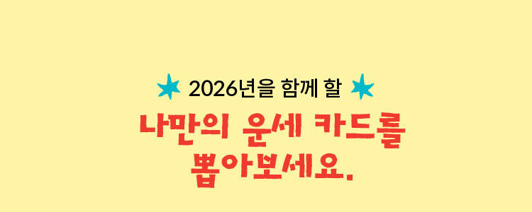 2026년을 함께할 나만의 운세 카드를 뽑아보세요.