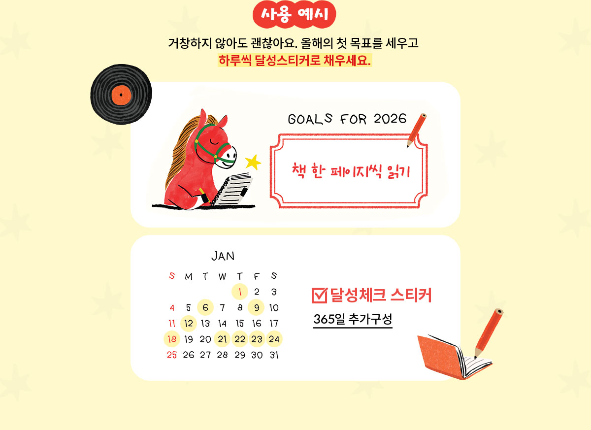 사용 예시 | 거창하지 않아도 괜찮아요. 올해의 첫 목표를 세우고 하루씩 달성스티커로 채우세요. | GOALS FOR 2026 책 한 페이지씩 읽기 | 달성체크 스티커 365일 추가구성
