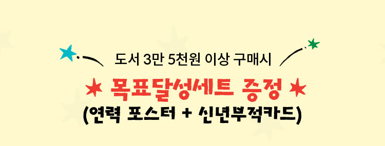 도서 3만 5천원 이상 구매시 목표달성세트 (연력 포스터 + 신년부적카드) 증정