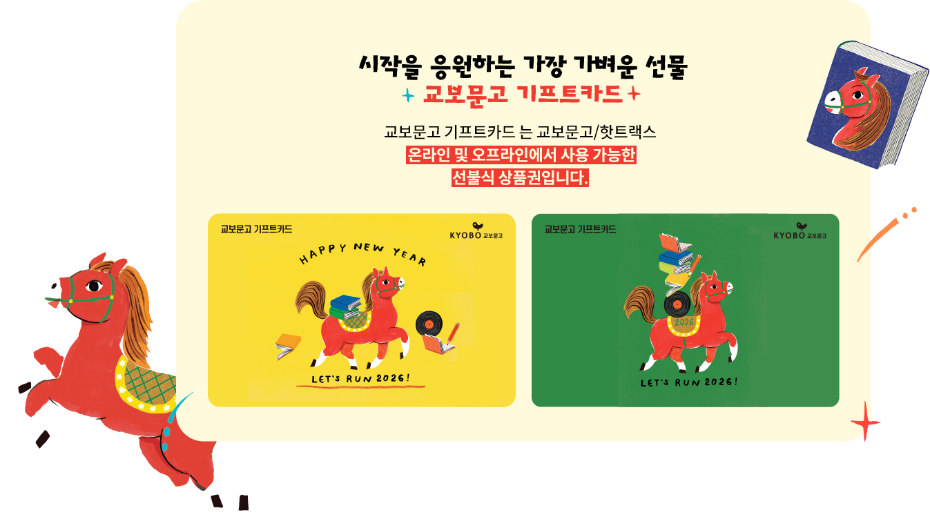 시작을 응원하는 가장 가벼운 선물 교보문고 기프트카드 | 교보문고 기프트카드 는 교보문고/핫트랙스 온라인 및 오프라인에서 사용 가능한 선불식 상품권입니다.