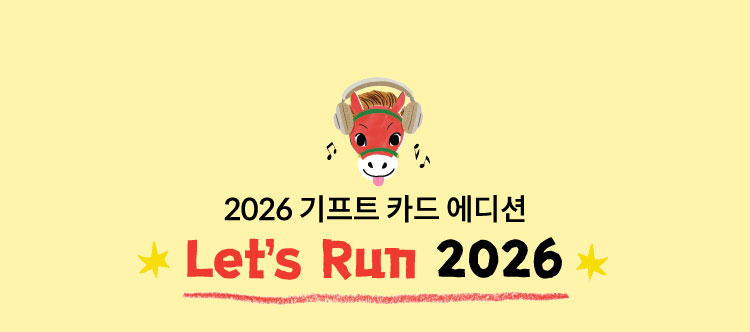 2026 기프트 카드 에디션 | Let's Run 2026