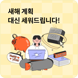 새해 계획 대신 세워드립니다!