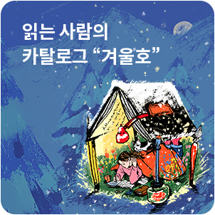 읽는 사람의 카탈로그 '겨울호'