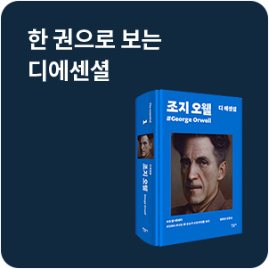 한 권으로 보는 디에센셜