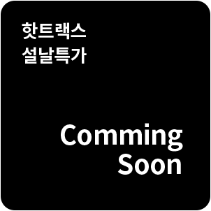 핫트랙스 설날특가 | Comming Soon