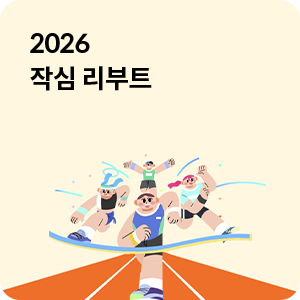 2026 작심 리부트