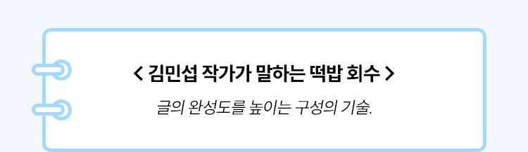 김민섭 작가가 말하는 떡밥 회수