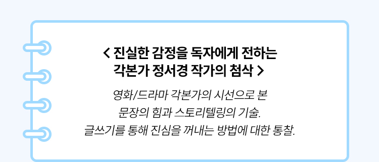진실한 감정을 독자에게 전하는 각본가 정서경 작가의 첨삭