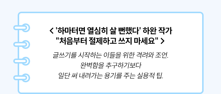 '하마터면 열심히 살 뻔했다' 하완 작가 '처음부터 절제하고 쓰지 마세요'