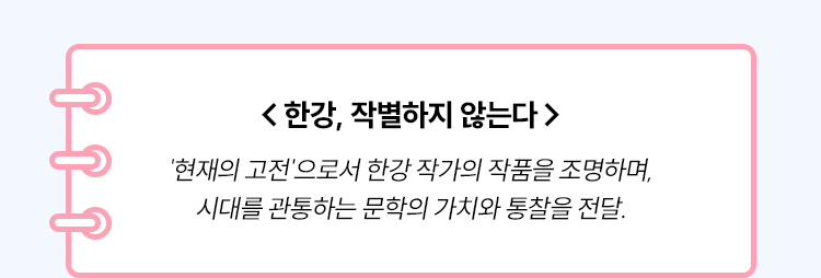 한강, 작별하지 않는다