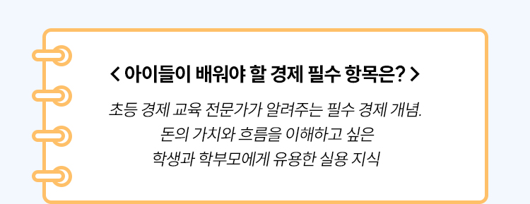 아이들이 배워야 할 경제 필수 항목은?