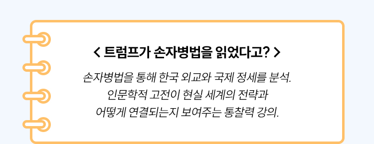 트럼프가 손자병법을 읽었다고?