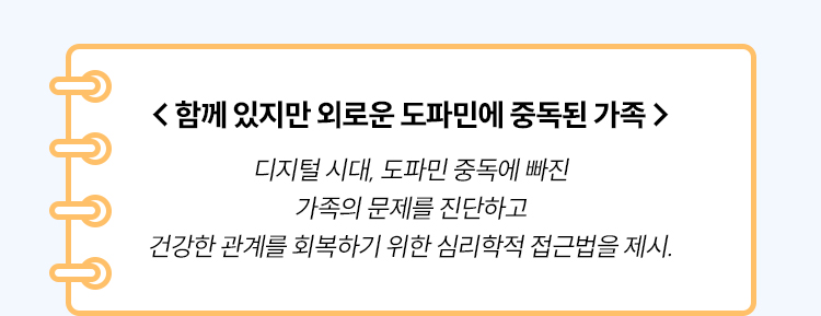함께 있지만 외로운 도파민에 중독된 가족