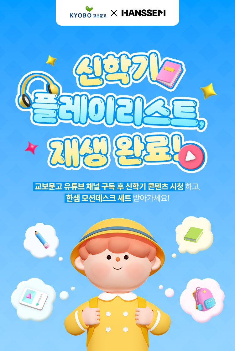 신학기 플레이리스트 재생완료!