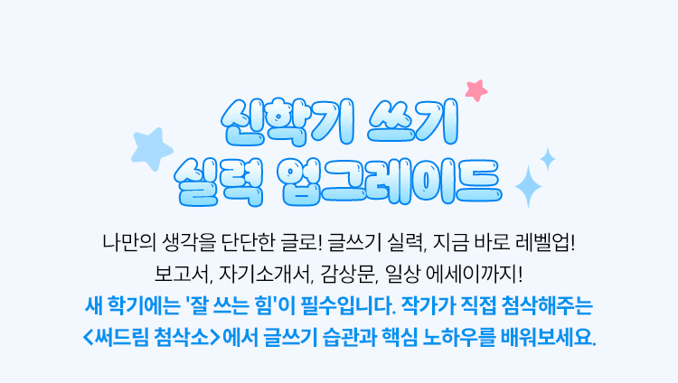 신학기 쓰기 실력 업그레이드