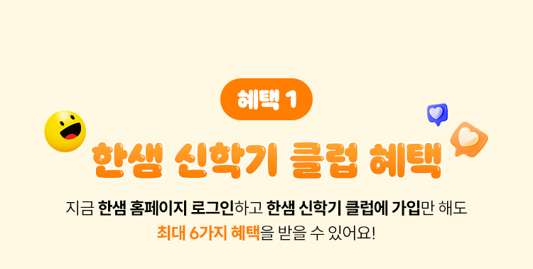혜택 1 | 한샘 신학기 클럽 혜택