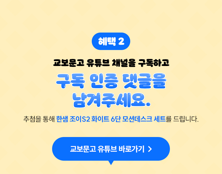 혜택 2 | 교보문고 유튜브 채널을 구독하고 구독 인증 댓글을 남겨주세요.