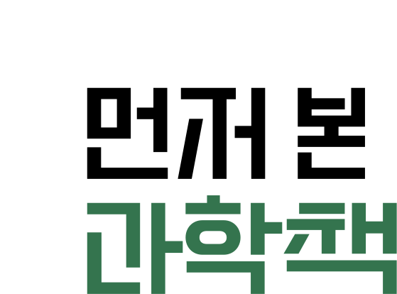 먼저 본 과학책