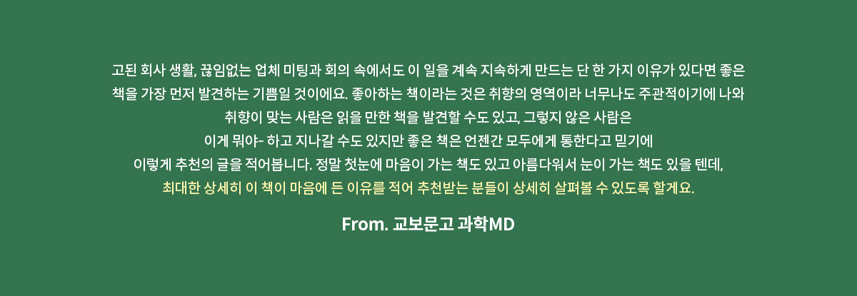 교보문고 과학 MD 코멘트