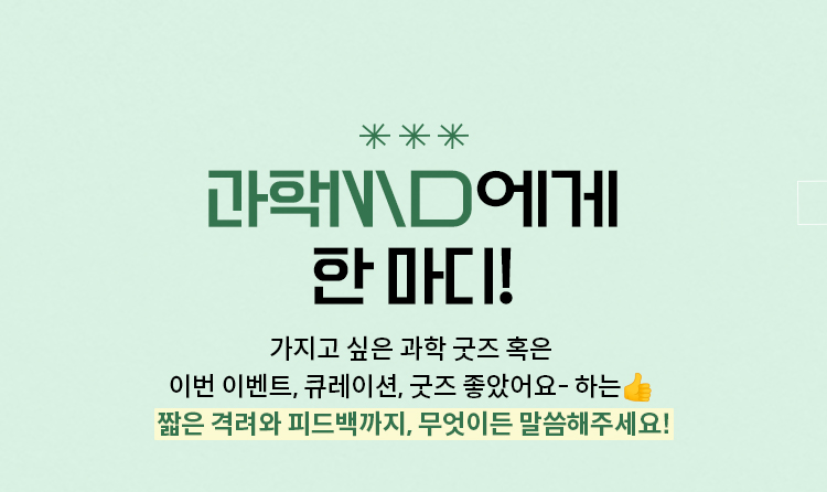 과학 MD에게 한 마디!