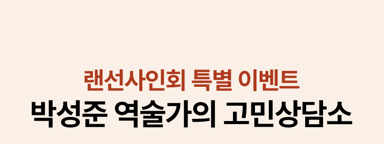 랜선 사인회 특별 이벤트 | 박성준 역술가의 고민상담소