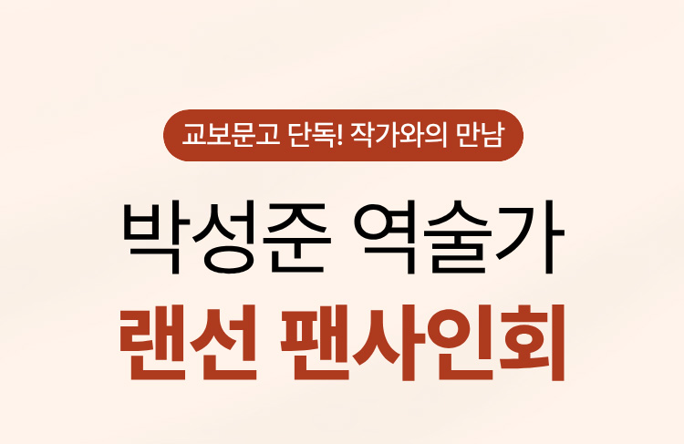 교보문고 단독! 작가와의 만남 | 박성진 역술가 랜선 팬사인회