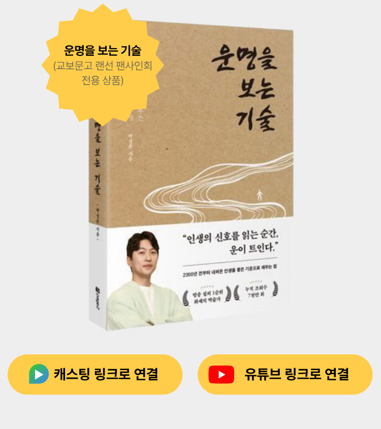 운명을 보는 기술 (교보문고 랜선 팬사인회 전용상품)