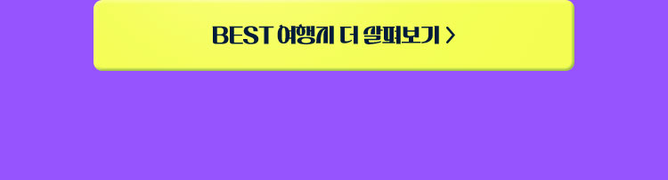 BEST 여행지 더 살펴보기