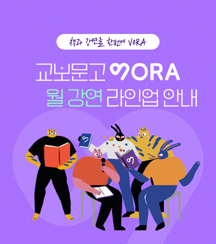 책과 강연을 한번에 VORA | 교보문고 VORA 강연 라인업 안내