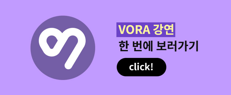 VORA 강연 한 번에 보러가기 click!